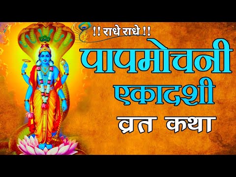 Papmochani Ekadashi Vrat Katha | Ekadashi Kab Hai 2025| Gopal Channel 207