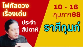 “โฟกัสดวงราศีกุมภ์: เรื่องเด่นประจำสัปดาห์ และสี เลข วัน ฮวงจุ้ยมงคล“ 10 - 16 กุมภาฯ by ณัฐ นรรัตน์