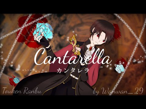 [人力刀剣乱舞] Touken Ranbu - Cantarella (Kashuu ft. Senkyouu)