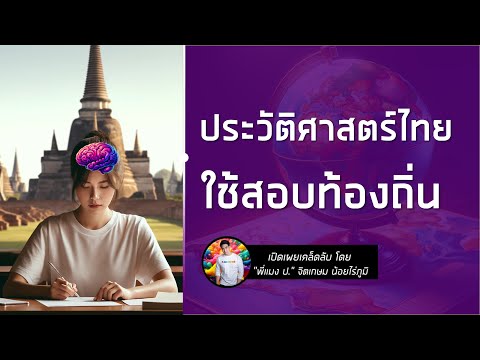 ติว ประวัติศาสตร์ไทย วิชาใหม่ สอบข้าราชการท้องถิ่น