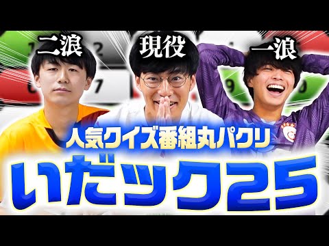 アタック25で誰が1番クイズ強いのか決めます。