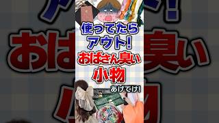 【有益】使ってたらアウト!おばさん臭い小物あげてけ！#ファッション