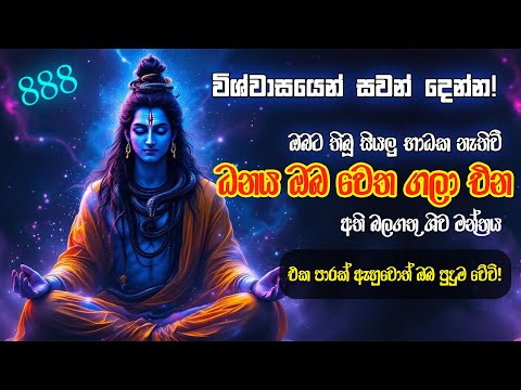ඔබේ ජීවිතය වෙනස් කරන වීඩියෝව | අති බලගතු ශිව දෙවි මන්ත්‍රය 🕉️ #shiva #mantra #moneyattraction