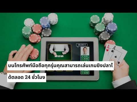 เกมยิงปลา