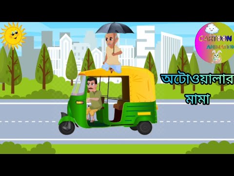 AUTO RICKSHAW WALAR MAMA 🚕 || CARTOON AUTO RICKSHAW🚕 ||