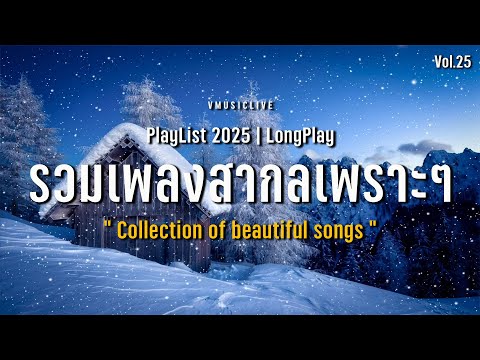 Collection of beautiful songs | รวมเพลงสากลเพราะๆ ฟังชิลล์ๆ Chill & Relaxing music Vol.25 VMUSICLIVE