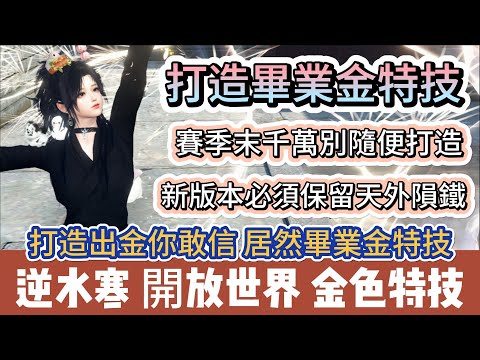 【逆水寒】打造出金你敢信 居然畢業金特技｜賽季末千萬別隨便打造｜新版本必須保留天外隕鐵｜#逆水寒 #逆水寒禮包碼 #逆水寒副本 #阿翊 #遊戲 #手遊 #逆水寒裝備 #逆水寒阿翊 #逆水寒打造