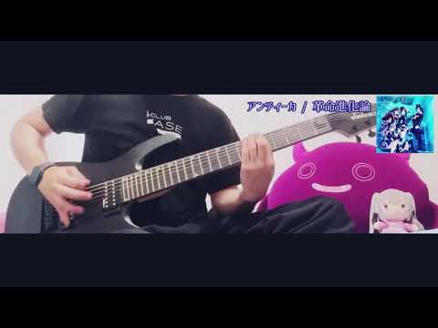 【シャニマス】アンティーカ - 革命進化論【ギター】
