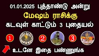 மேஷம் 01.01.2025 புத்தாண்டு அன்று கடவுள் காட்டும் 3 புதையல் mesham new year rasi palan 2025 tamil