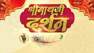 Shrinath Ji Darshan - 14 फरवरी 2026 ! फाल्गुन कृष्ण पक्ष द्वादशी | Aaj Ka Darshan | Sanskar TV