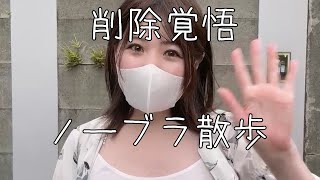 【ノーブラ散歩】完全修正版！揺れまくる階段下りを科学的に検証する！