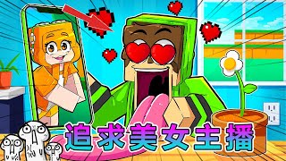 我的世界：完成挑战，追求美女博主 #我的世界 #minecraft