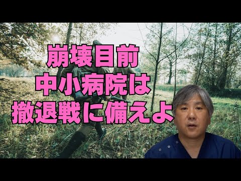 【崩壊目前】中小病院は撤退戦に備えよ