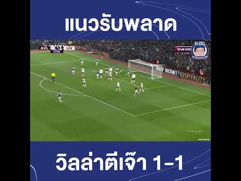 แนวรับหงส์พลาด