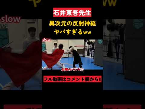 衝撃wwジークンドーの達人石井東吾先生!!異次元の反射神経から反撃!!!