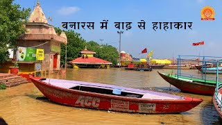 फिर लौटा बनारस में बाढ़ | Varanasi Flood Update | Varanasi Ganga Flood 2024 | Varanasi Ganga Ghat