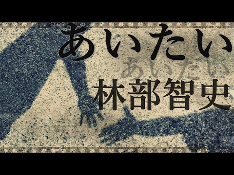 あいたい / 林部智史 歌詞付き 高音質フル (クムリソラcover)