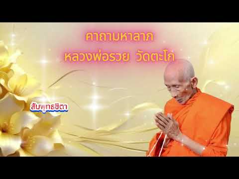 คาถาเงินล้านหลวงพ่อรวย แค่เปิดฟัง สวดตามขอโชคลาภ ปลดหนี้ เรียกทรัพย์ได้ดังใจปรารถนา #เปิดทรัพย์