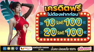 โปรโมชั่น สมาชิกใหม่ ฝาก 10 รับ100 สล็อตรวมค่าย ฝาก10รับ100 ถอนไม่อั้น ล่าสุด