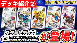 【デッキ紹介②】初心者にもオススメ！「スタートデッキGenerations」が新登場！【ポケモンカード/ポケカ】