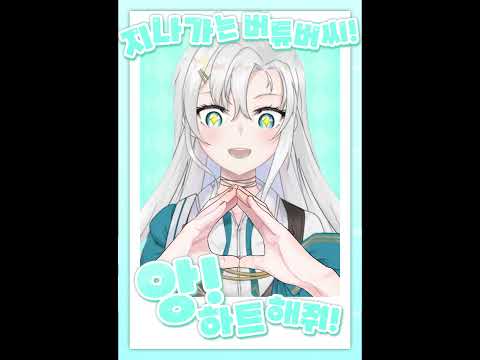 에델~ 앙! 하트 해줘!