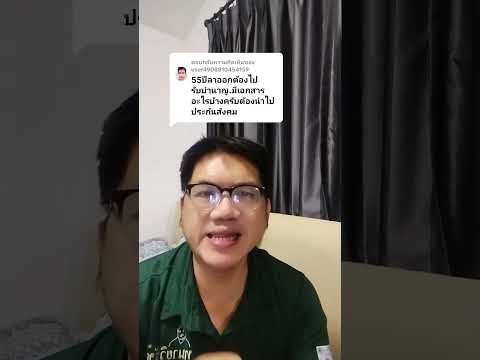 อายุ 55 ปี ต้องการรับบำนาญ ต้องเตรียมเอกสารใดไปที่ประกันสังคม