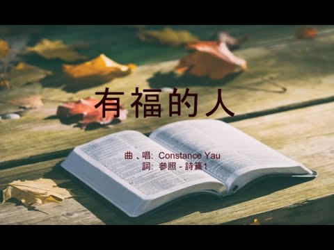 有福的人 [原創詩歌]