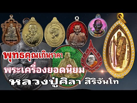 พุทธคุณ เกินราคา พระเครื่องยอดนิยม | หลวงปู่ศิลา สิริจันโท | ร้านแจ็ค เสมา พันธุ์ทิพย์บางกะปิ ชั้น 3