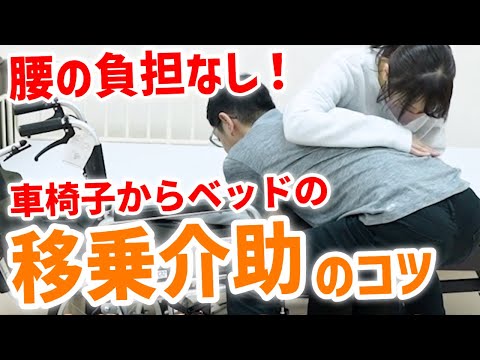 【重い人も簡単】車椅子からベッドへの移乗介助の基本！腰の負担なく介助する方法を実演【全介助/一部介助】