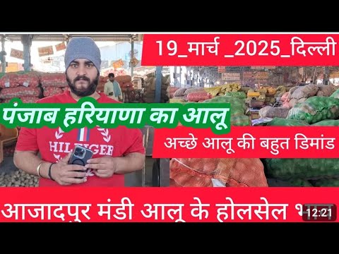 19 मार्च 2025#पंजाब हरियाणा का आलू 🥔🥔 दिल्ली आजादपुर के मंडी में क्या भाव रहा#aloo potato price tod