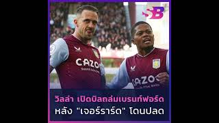 แอสตัน วิลล่า เปิดบิลถล่ม เบรนท์ฟอร์ด 4-0 หลัง "เจอร์ราร์ด" โดนปลด