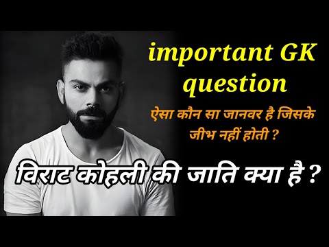 विराट कोहली की जाति क्या है?|| GK question || GK quiz || Virat Kohli || #gyaanibomb #gk #gkinhindi