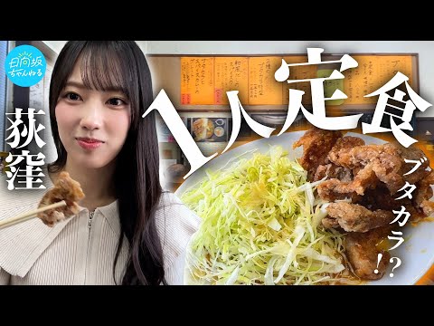 【荻窪】リアル一人定食【唐揚げ】