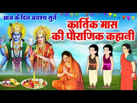 कार्तिक मास द्वितीय कथा || कार्तिक मास की कथा || Kartik Mass ki katha || Kartik Mass me sune ||