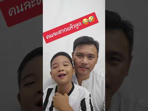 คนละตากล่ะ #คลิปตลกฮาๆ #การแสดง #น่ารัก #ตลกฮาฮา #คลายเครียด #ขำขัน