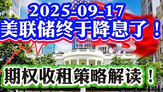9月17号美股直播: 重磅！美联储终于降息未来还要降息！英伟达暴跌期权策略解读！NVDA、MCD、CRM期权收租策略解读！黄金买入点位！2025-09-17 八戒财经美股观察  #期权教学