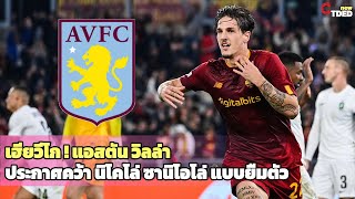 sportsnewTDED ข่าวบอล เฮียวีโก ! แอสตัน วิลล่า ประกาศคว้า นิโคโล่ ซานิโอโล่ แบบยืมตัว