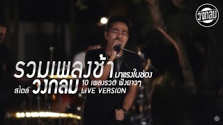 รวมเพลงช้า มาแรงในช่อง ฟังยาวๆ ตามสไตล์ วงกลม [LIVE VERSION]