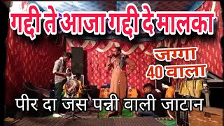 गद्दी ते आजा गद्दी दे मालका पीर दे जश  । पीर दा जश पन्नी वाली जाटान # जग्गा 40 वाला l #deru bhajan