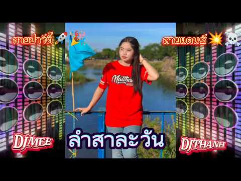 ลำสาละวัน  .DJMEE - DJTHANH #สายปาร์ตี้ #สายแดนซ์ #เพลงฮิต #เพลงฮิตในtiktok #cover 🎉💦🚀