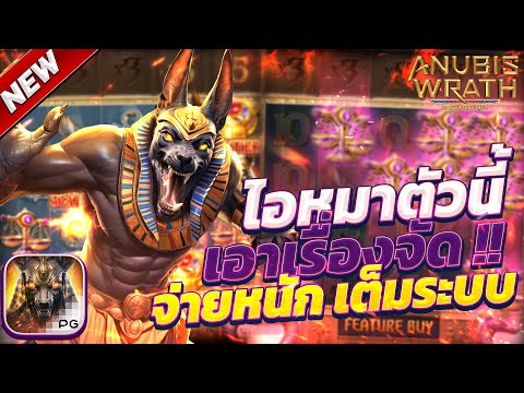 สล็อตอานูบิส anubis Wrath เกมอานูบิส อานูบิสพีจี อานูบิสล่าสุด