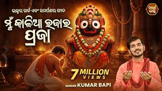 Mun Kaliaa Rajara Praja - Odia Jaganath Bhajan ମୁଁ କାଳିଆ ରଜାର ପ୍ରଜା | Kumar Bapi | Sidharth Music