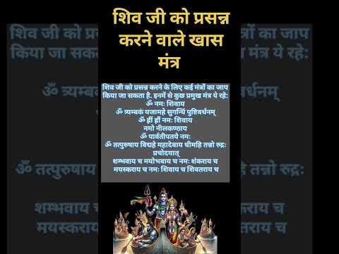 शिव जी को प्रसन्न करने महा मंत्र|shivji ka khash mantra2025. #shortsvideo  #harimangalam #viralvideo