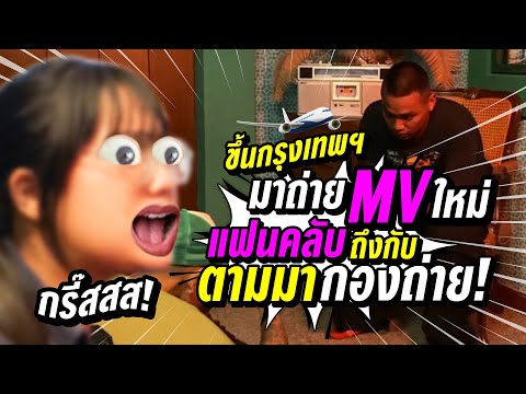 CN VLOG EP2 : ขึ้นกรุงเทพมาถ่ายMV แฟนคลับถึงกับตามมาที่กองถ่าย
