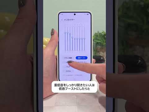 音質を良くする設定4選 -シーン別おススメ機能ご紹介- | Samsung Galaxy S25