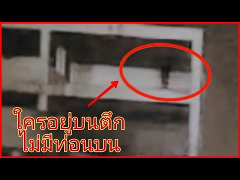 6อันดับคลิป ถ่ายติดผีของไทย ep.5 ผีเต้นได้