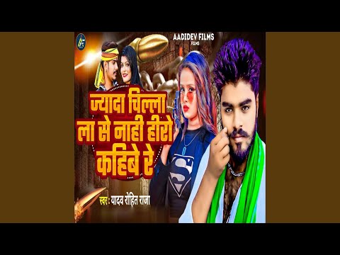 Jayeda Chilla La Se Nahi Hero Kahibe Re