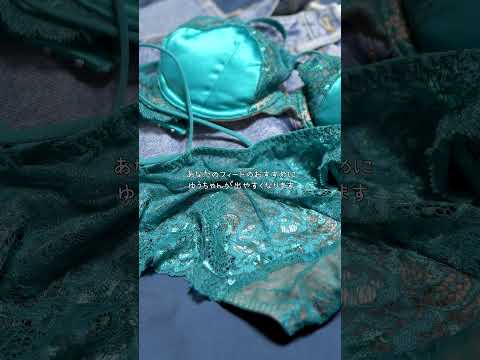 【下着紹介】妻が特別な日に身に着けてくれる下着｜サテンのブラ＆ストリングバック透けショーツ｜Sensual satin underwear in turquoise blue try on haul.