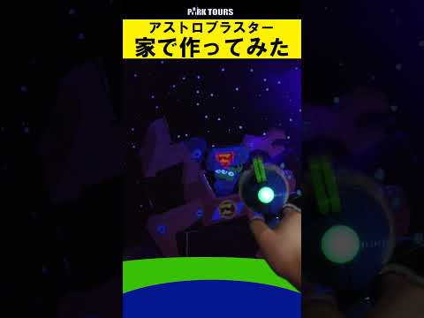 低予算すぎるバズライトイヤーのアストロブラスター【再現】