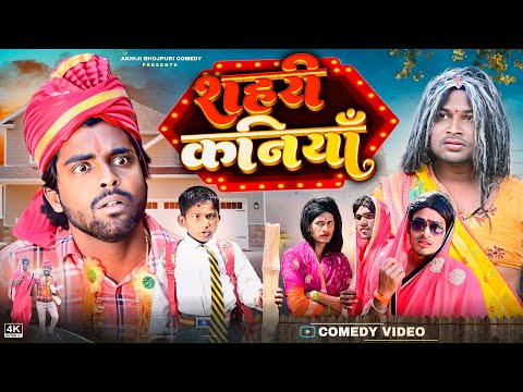शहरी कनियाँ | Sahari Kaniya | Akhiji Bhojpuri Comedy | @DileepVines | New Comedy Video
